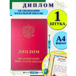 Диплом выпускника об окончании начальной школы красный, А4